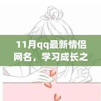 十一月情侣网名特别篇,学习成长之路与背后的自信成就