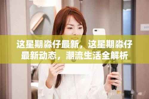 淼仔最新动态大揭秘,潮流生活全解析