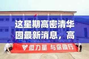 高密清华园，本周友情、趣事与爱的小确幸最新报道