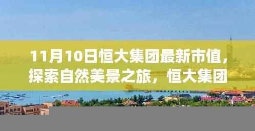 恒大集团最新市值背后的宁静力量,自然美景之旅的魔法探索
