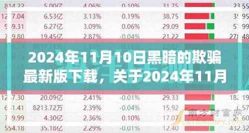 黑暗欺骗最新版下载全面解析(2024年11月10日)