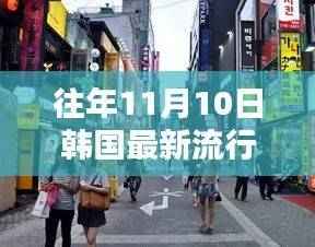 探秘韩国流行秘境，十一月十日小巷中的特色小店流行风尚