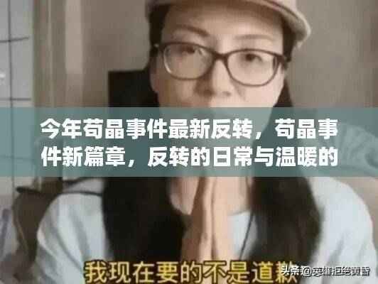 苟晶事件最新反转,日常反转与温暖友情的篇章