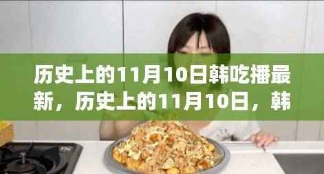 历史上的11月10日,韩吃播现象级评测最新动态