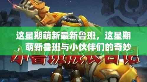 这星期萌新鲁班与小伙伴的奇妙日常冒险记