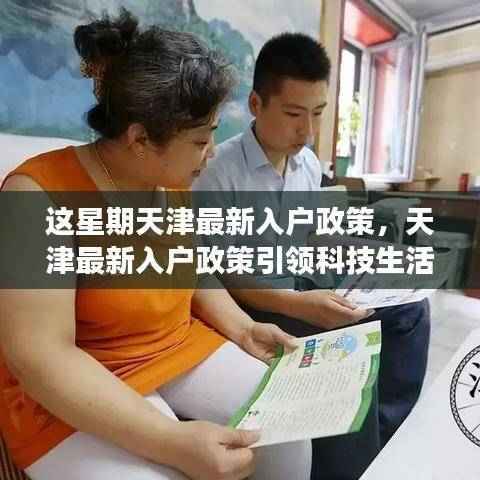 天津最新入户政策引领科技革新,智能入户体验引领潮流!