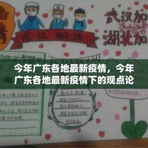 广东最新疫情动态与观点论述