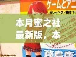 本月蜜之社最新版,友情甜蜜日常与家的温馨时光