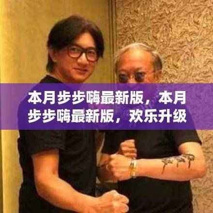 本月步步嗨最新版，欢乐升级，友情满溢的温馨日常体验