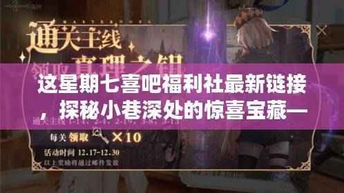探秘小巷深处的惊喜宝藏,七喜吧福利社最新指南链接发布!