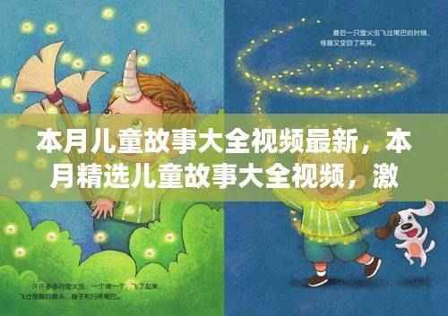 本月精选儿童故事大全视频，奇幻乐园，激发孩子无限想象力！