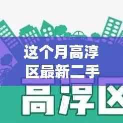 高淳区二手房买卖全流程指南，从入门到成交本月最新指南