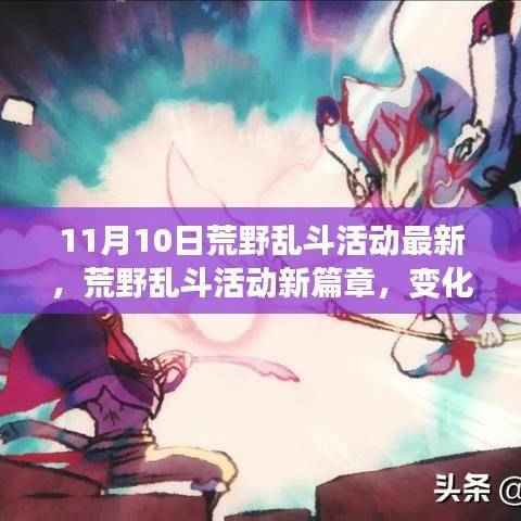 荒野乱斗新篇章,变化、学习与自信的力量,迎接胜利时刻!