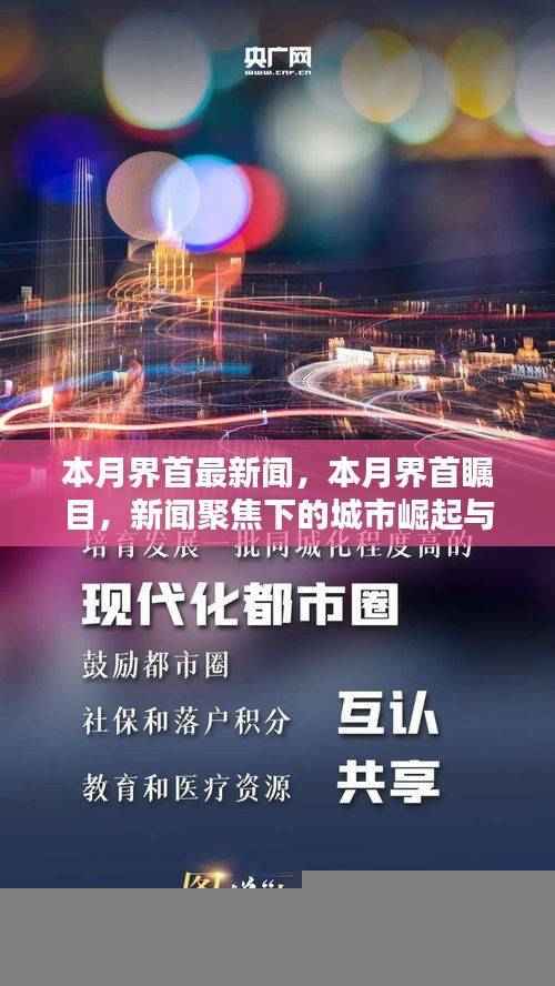 本月界首瞩目,城市崛起与影响的新闻聚焦