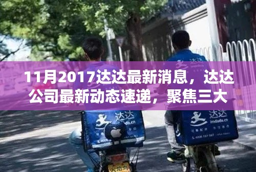 达达公司最新动态速递,聚焦三大要点洞悉未来趋势(2017年11月版)