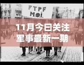 探秘军事巷弄深处的独特小店,十一月军事资讯之旅最新报道