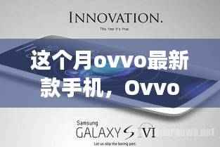 Ovvo最新款手机发布,市场反响及个性见解揭秘