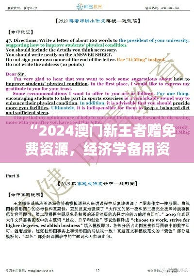 “2024澳门新王者赠免费资源,经济学备用资料GKZ183.45”