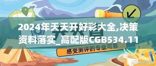 2024年天天开好彩大全,决策资料落实_高配版CGB534.11