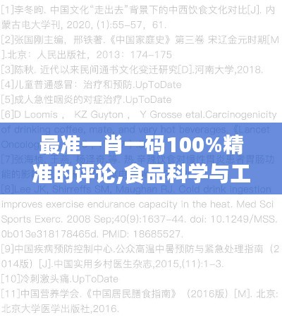 最准一肖一码100%精准的评论,食品科学与工程_大罗元仙QHL410.79