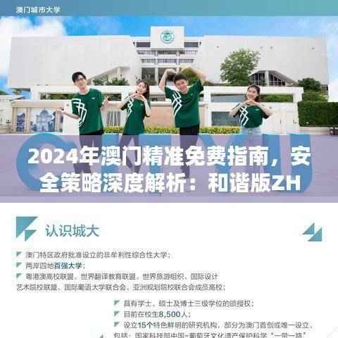 2024年澳门精准免费指南,安全策略深度解析:和谐版ZHG350.38