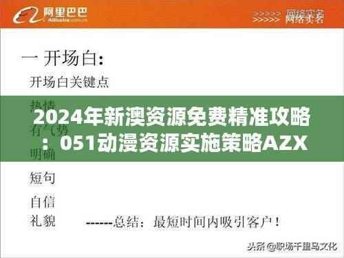 2024年新澳资源免费精准攻略:051动漫资源实施策略AZX904.41