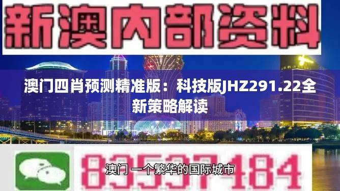 澳门四肖预测精准版:科技版JHZ291.22全新策略解读
