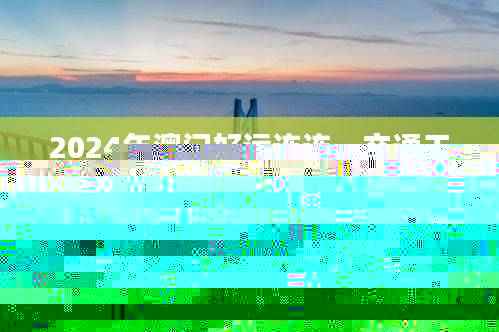 2024年澳门好运连连，交通工程影像版YUR549.57揭晓