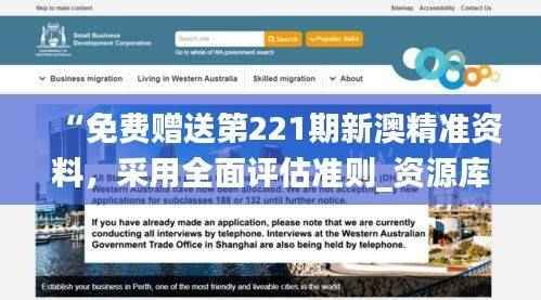 “免费赠送第221期新澳精准资料,采用全面评估准则_资源库MZH269.06版”