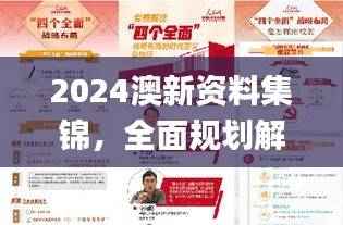 2024澳新资料集锦,全面规划解读_编辑版TWZ946.44