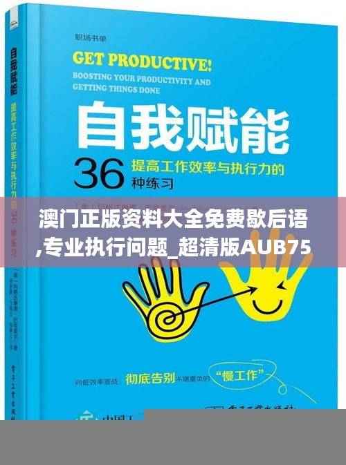 澳门正版资料大全免费歇后语,专业执行问题_超清版AUB750.35