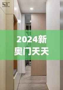 2024新奥门天天开奖，图库热门解析_时尚版BNH273.2