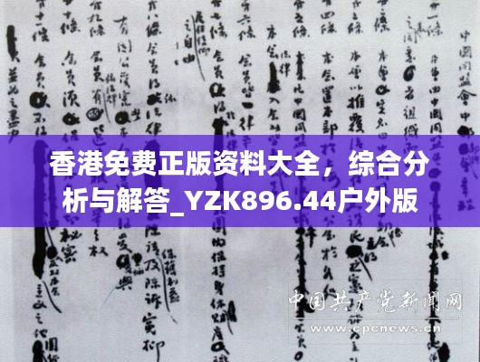 香港免费正版资料大全,综合分析与解答_YZK896.44户外版