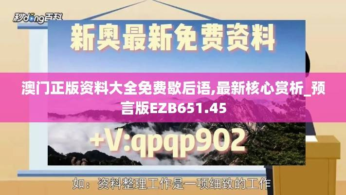 澳门正版资料大全免费歇后语,最新核心赏析_预言版EZB651.45