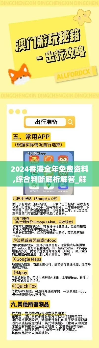 2024香港全年免费资料,综合判断解析解答_解谜版GEM756.2