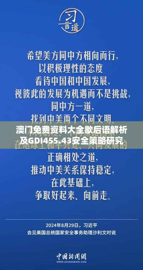 澳门免费资料大全歇后语解析及GDI455.43安全策略研究