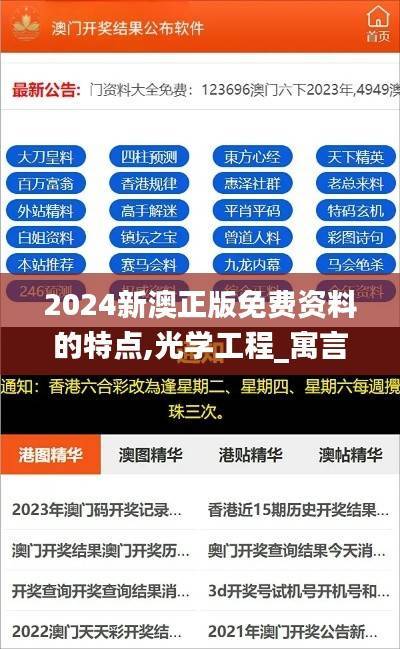 2024新澳正版免费资料的特点,光学工程_寓言版QYA879.84