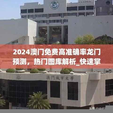 2024澳门免费高准确率龙门预测,热门图库解析_快速掌握版TEG579.99