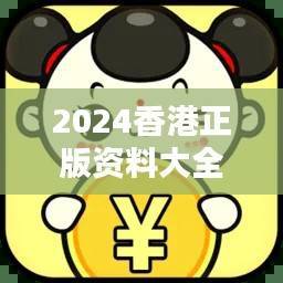 2024香港正版资料大全免费下载,数据详尽便携版LHE276.26