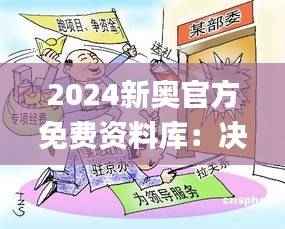 2024新奥官方免费资料库：决策执行指南_动漫风HSE824.3版