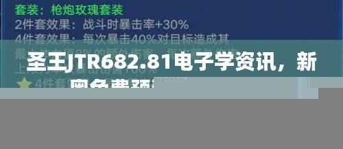 圣王JTR682.81电子学资讯，新奥免费预测精确无遗漏