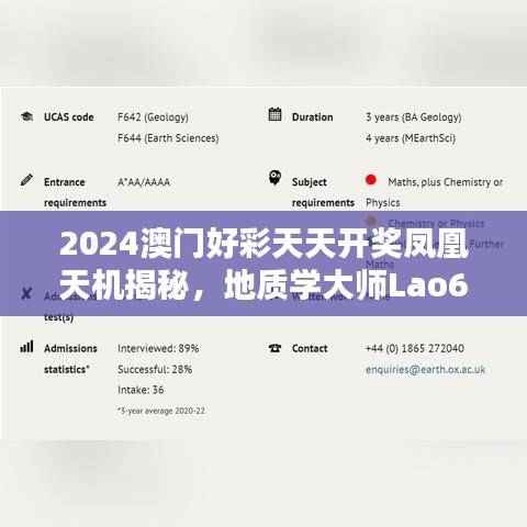 2024澳门好彩天天开奖凤凰天机揭秘,地质学大师Lao645.29深度解析