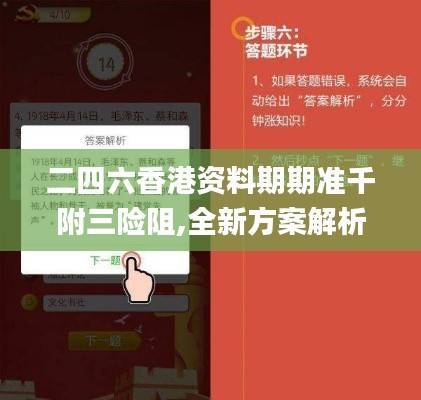 二四六香港资料期期准千附三险阻,全新方案解析_先锋版YQH33.82