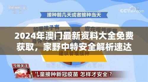 2024年澳门最新资料大全免费获取,家野中特安全解析速达版DZU858.09