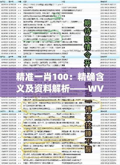 精准一肖100：精确含义及资料解析——WVM173.8适中版