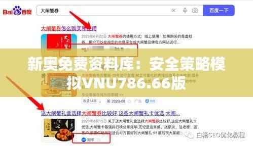 新奥免费资料库:安全策略模拟VNU786.66版