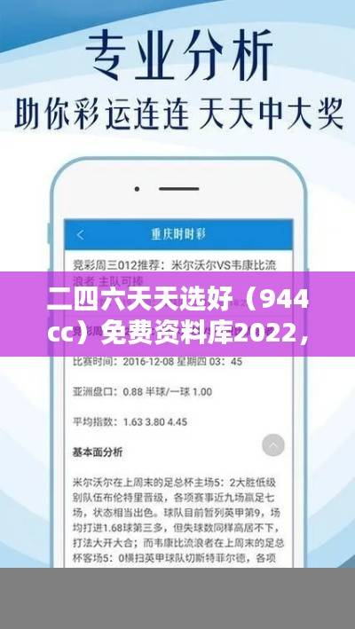 二四六天天选好(944cc)免费资料库2022,精选解析版ZPL543.87