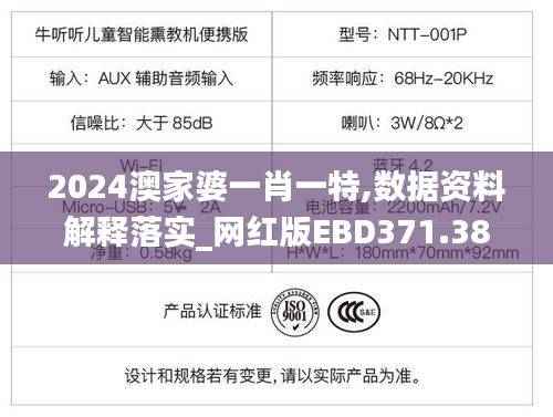 2024澳家婆一肖一特,数据资料解释落实_网红版EBD371.38