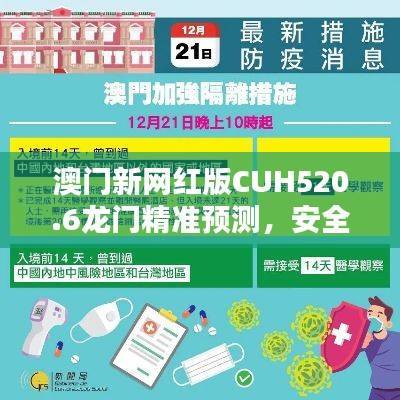 澳门新网红版CUH520.6龙门精准预测,安全评估攻略指南