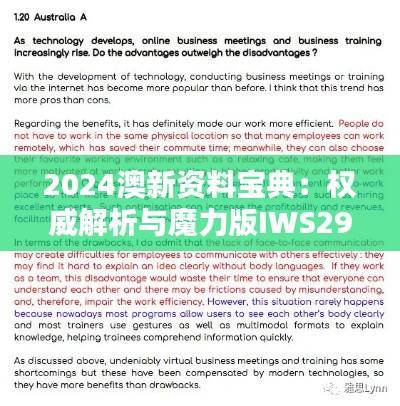 2024澳新资料宝典:权威解析与魔力版IWS292.67详述